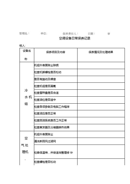 空调设备日常保养记录表