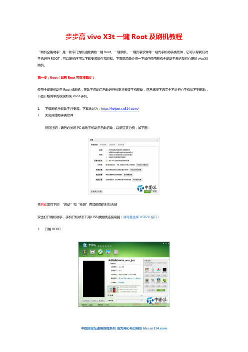 步步高vivoX3一键Root及刷机教程