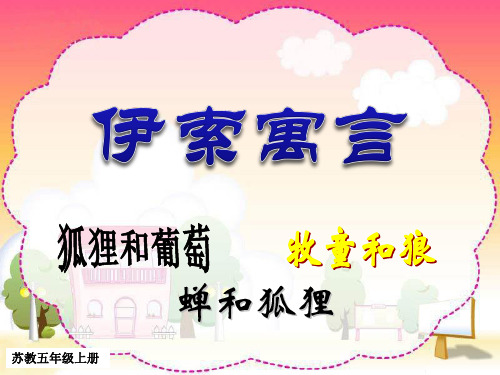 最新苏教版小学语文五年级上册课件：(课堂教学课件1)伊索寓言 优质课件