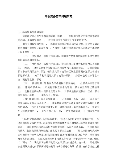刑法实务若干问题研究