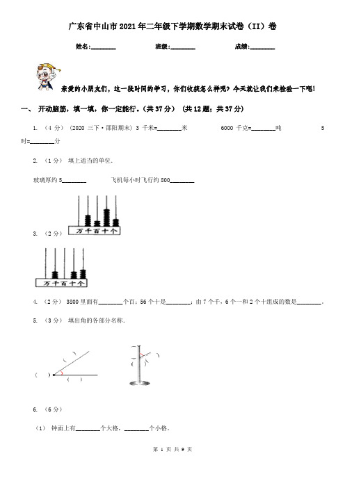 广东省中山市2021年二年级下学期数学期末试卷(II)卷