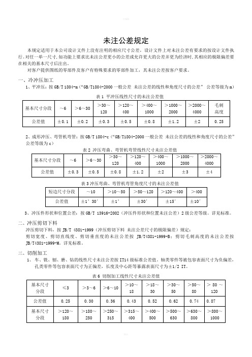 未注自由公差规定