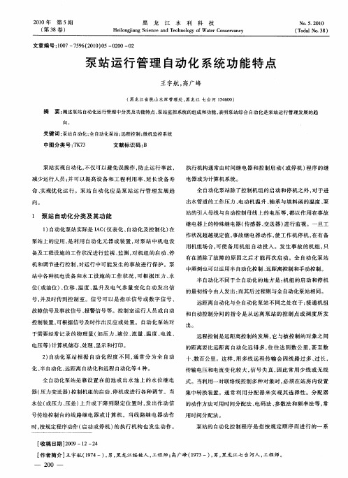 泵站运行管理自动化系统功能特点