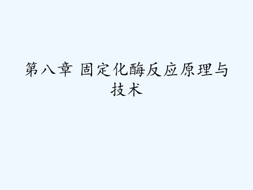 固定化酶和细胞原理 ppt课件