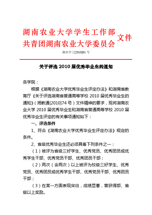 湘农学工[2010]01号关于评选2010届优秀毕业生的通知