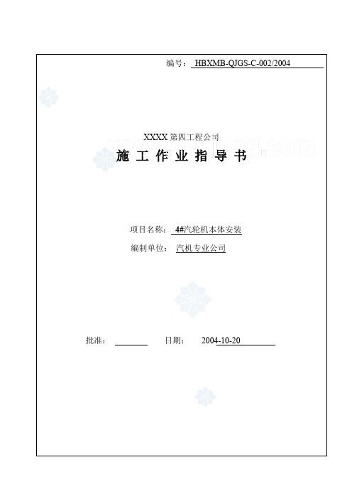 某电厂汽轮机安装施工作业指导书.doc
