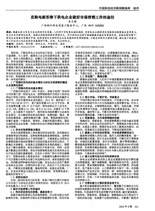 直购电新形势下供电企业做好市场营销工作的途径