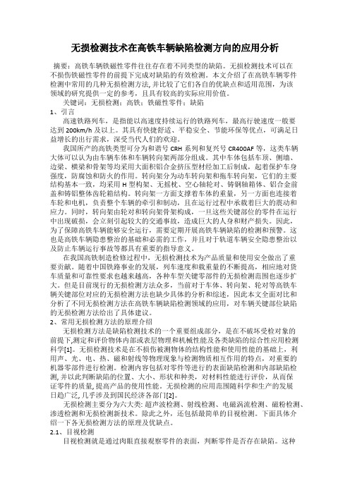 无损检测技术在高铁车辆缺陷检测方向的应用分析