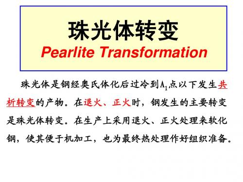 3珠光体转变