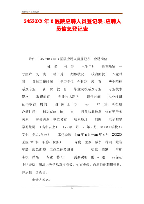 34520XX年X医院应聘人员登记表-应聘人员信息登记表