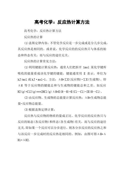 高考化学：反应热计算方法