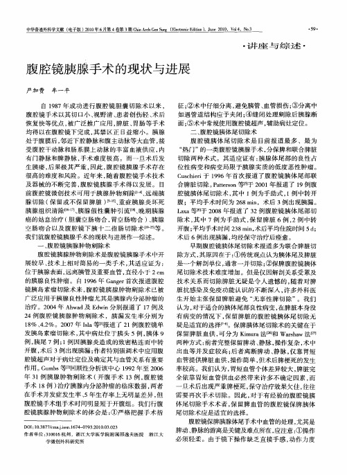 腹腔镜胰腺手术的现状与进展