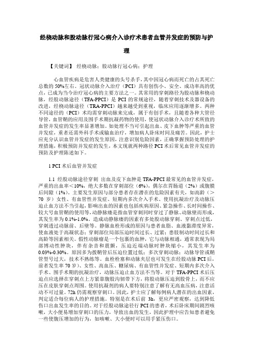 经桡动脉和股动脉行冠心病介入诊疗术患者血管并发症的预防与护理