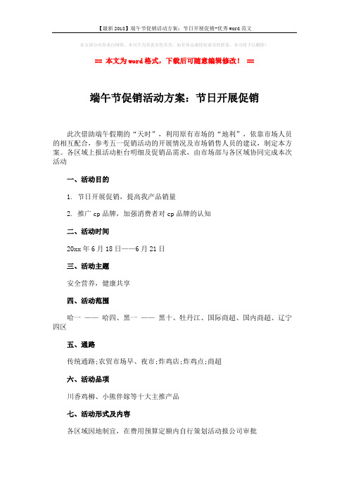 【最新2018】端午节促销活动方案：节日开展促销-优秀word范文 (3页)