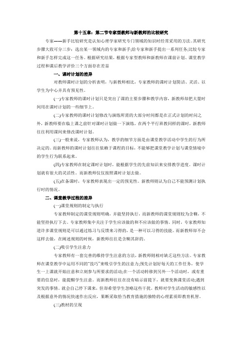 专家型教师和新教师的比较研究