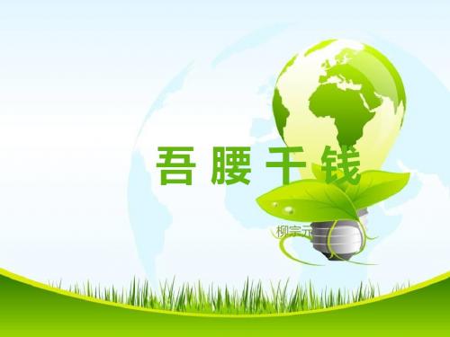 优质课小学六年级下学期语文《吾腰千钱》PPT课件
