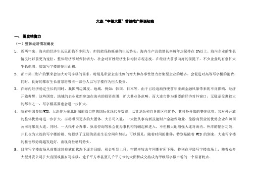 大连“中银大厦”营销推广策划书NEW