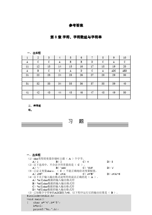 C语言程序设计(第3版)-参考答案 (8)