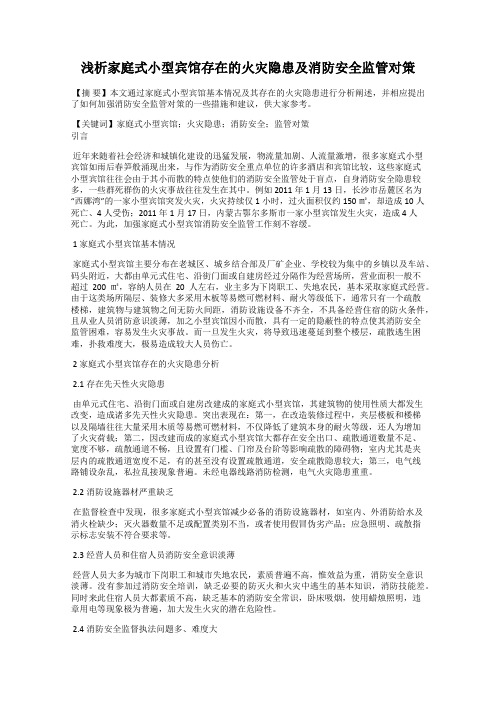 浅析家庭式小型宾馆存在的火灾隐患及消防安全监管对策