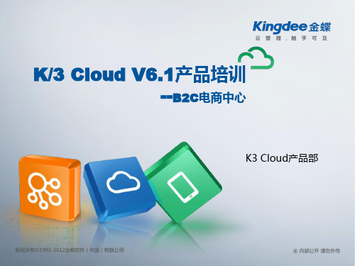 金蝶云K3 Cloud V6.1_产品培训_电商与分销_B2C电商中心