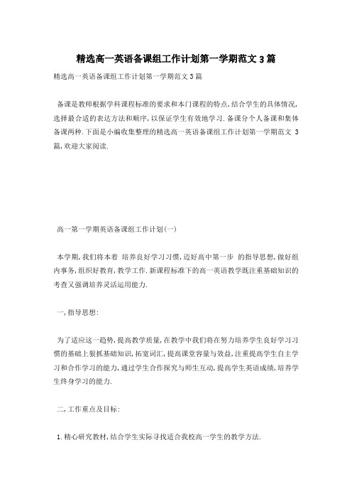 精选高一英语备课组工作计划第一学期范文3篇