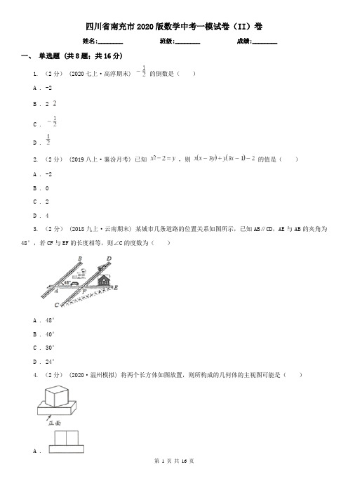 四川省南充市2020版数学中考一模试卷(II)卷