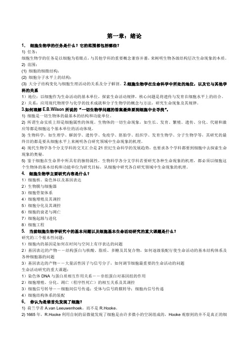 细胞生物学课后练习题及答案