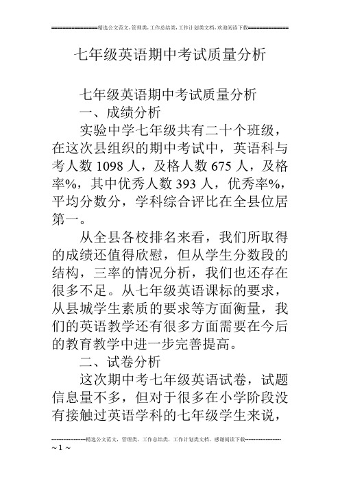 七年级英语期中考试质量分析