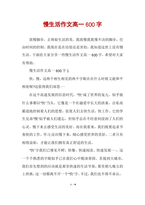 慢生活作文高一600字