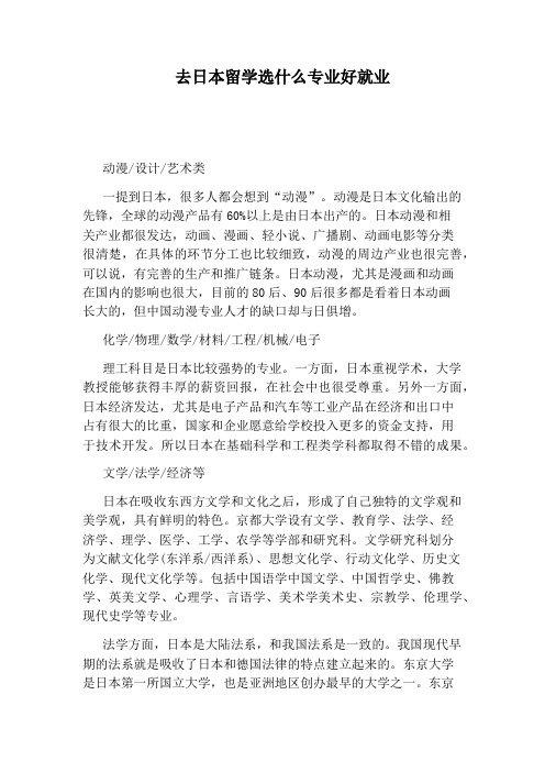 去日本留学选什么专业好就业