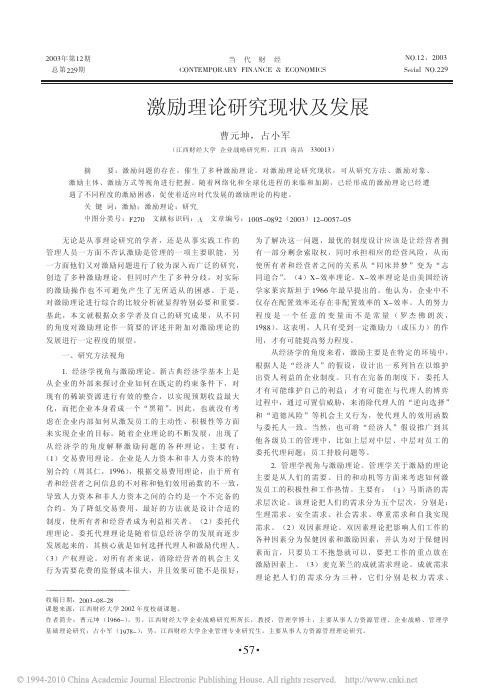 激励理论研究现状及发展