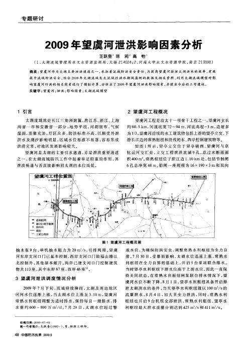 2009年望虞河泄洪影响因素分析