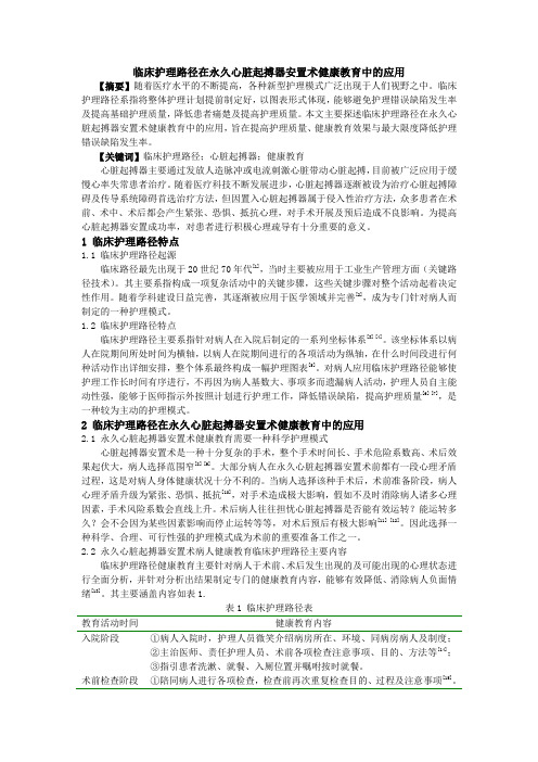 临床护理路径在永久心脏起搏器安置术健康教育中的应用