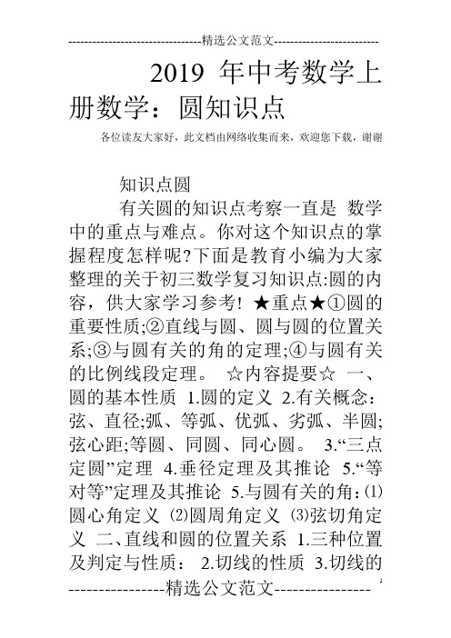 2019年中考数学上册数学：圆知识点
