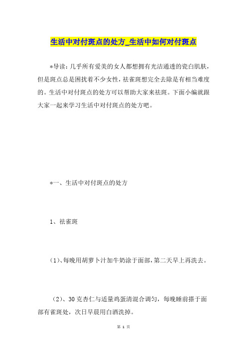 生活中对付斑点的处方生活中如何对付斑点