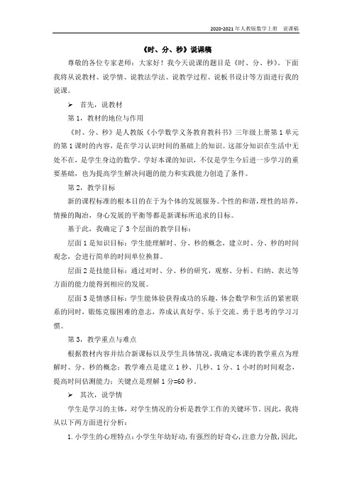 人教版数学三年级上册01《时、分、秒》说课稿