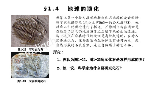 新湘教版1.4地球的演化