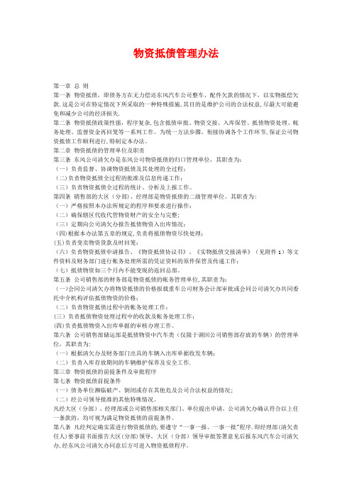 物资抵债管理办法