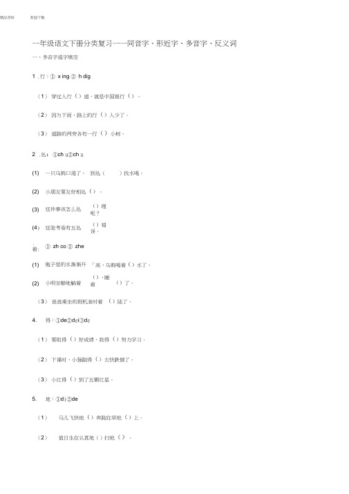 一年级语文下册分类复习——同音字、形近字、多音字、反义词