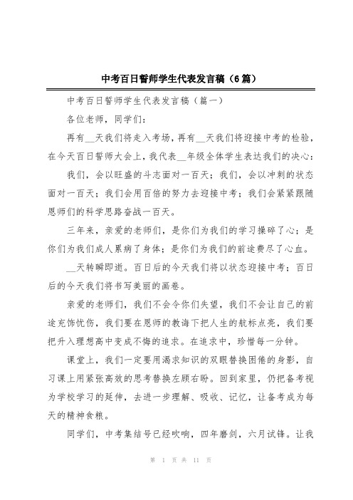 中考百日誓师学生代表发言稿(6篇)