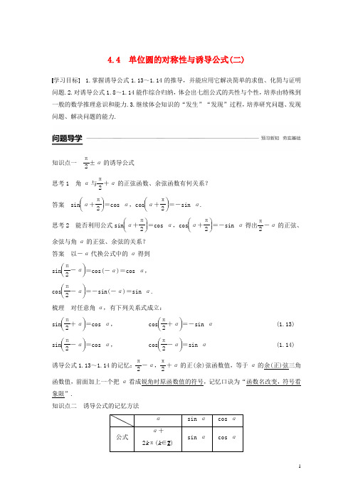 高中数学 第一章 三角函数 4.4 单位圆的对称性与诱导