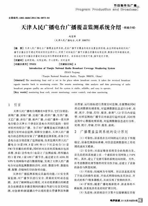 天津人民广播电台广播覆盖监测系统介绍