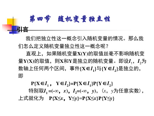 4.4  随机变量的独立性