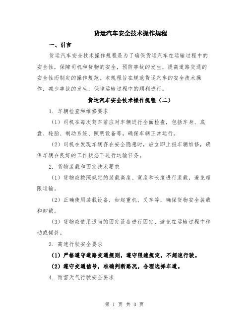货运汽车安全技术操作规程