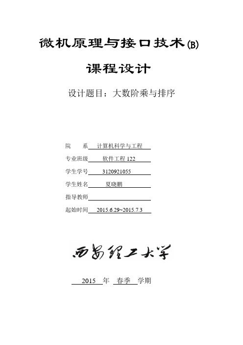 微机原理(西安理工大学)大数阶乘与快速排序算法汇编