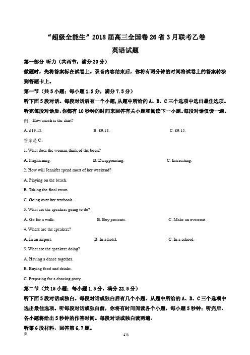 2018届“超级全能生”高三全国卷26省3月联考乙卷英语试题(解析版)