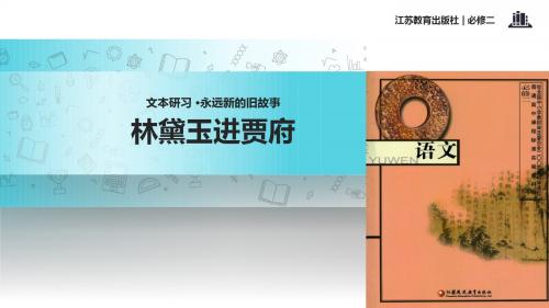 高中语文苏教版必修二第四专题2.1【教学课件】《林黛玉进贾府》