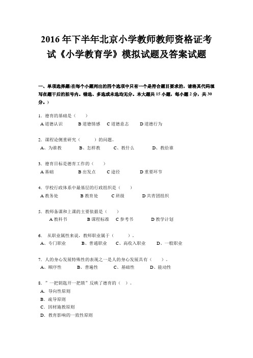 2016年下半年北京小学教师教师资格证考试《小学教育学》模拟试题及答案试题