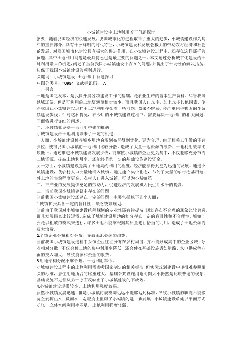 小城镇建设中土地利用若干问题探讨