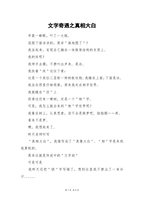 文字奇遇之真相大白_三年级作文